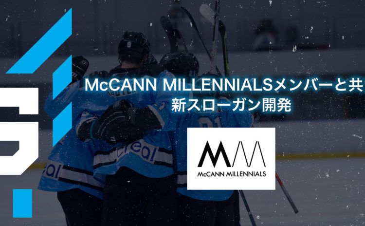 McCANN MILLENNIALSメンバーと共に新スローガン開発
