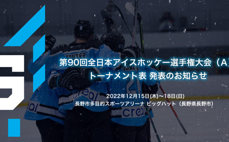 第90回全日本アイスホッケー選手権大会（Ａ）トーナメント表 発表のお知らせ