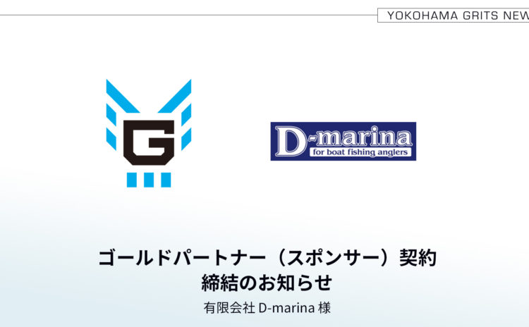 有限会社D-marina とのスポンサー契約締結のお知らせ
