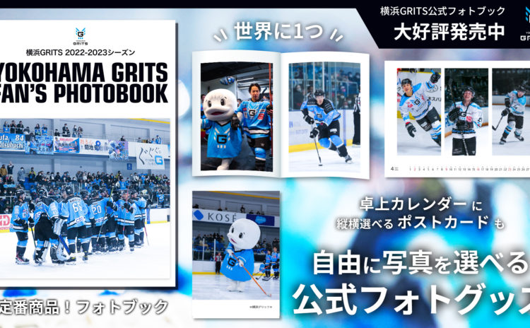 『みんつく』にて横浜GRITS公式フォトグッズが販売開始