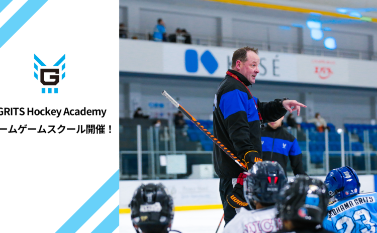 【10/14】GRITS Hockey Academyホームゲームスクール開催のお知らせ