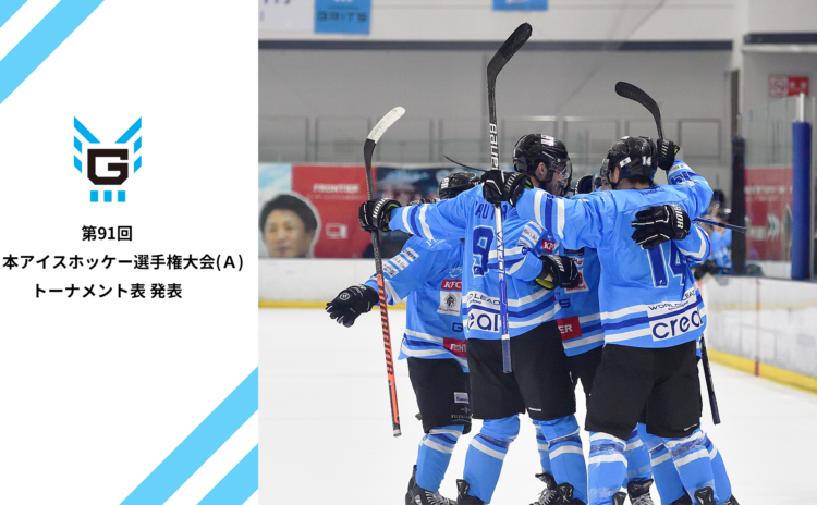 第91回全日本アイスホッケー選手権大会（Ａ）トーナメント表 発表のお知らせ