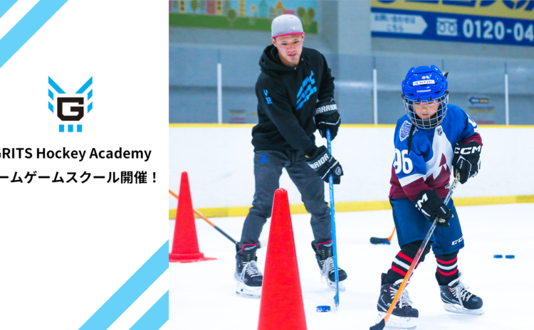 【12/23】GRITS Hockey Academyホームゲームスクール開催のお知らせ