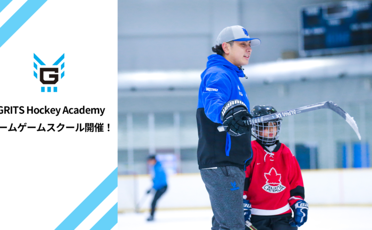 【冬休み】GRITS Hockey Academyホームゲームスクール開催のお知らせ