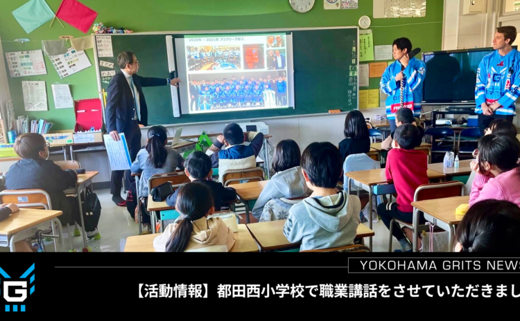 【活動情報】職業講話で横浜市立都田西小学校へ訪問