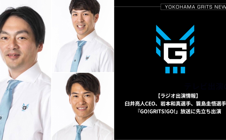 【ラジオ出演】臼井亮人CEO、岩本和真選手、簑島圭悟選手が「GO!GRITS!GO!」出演