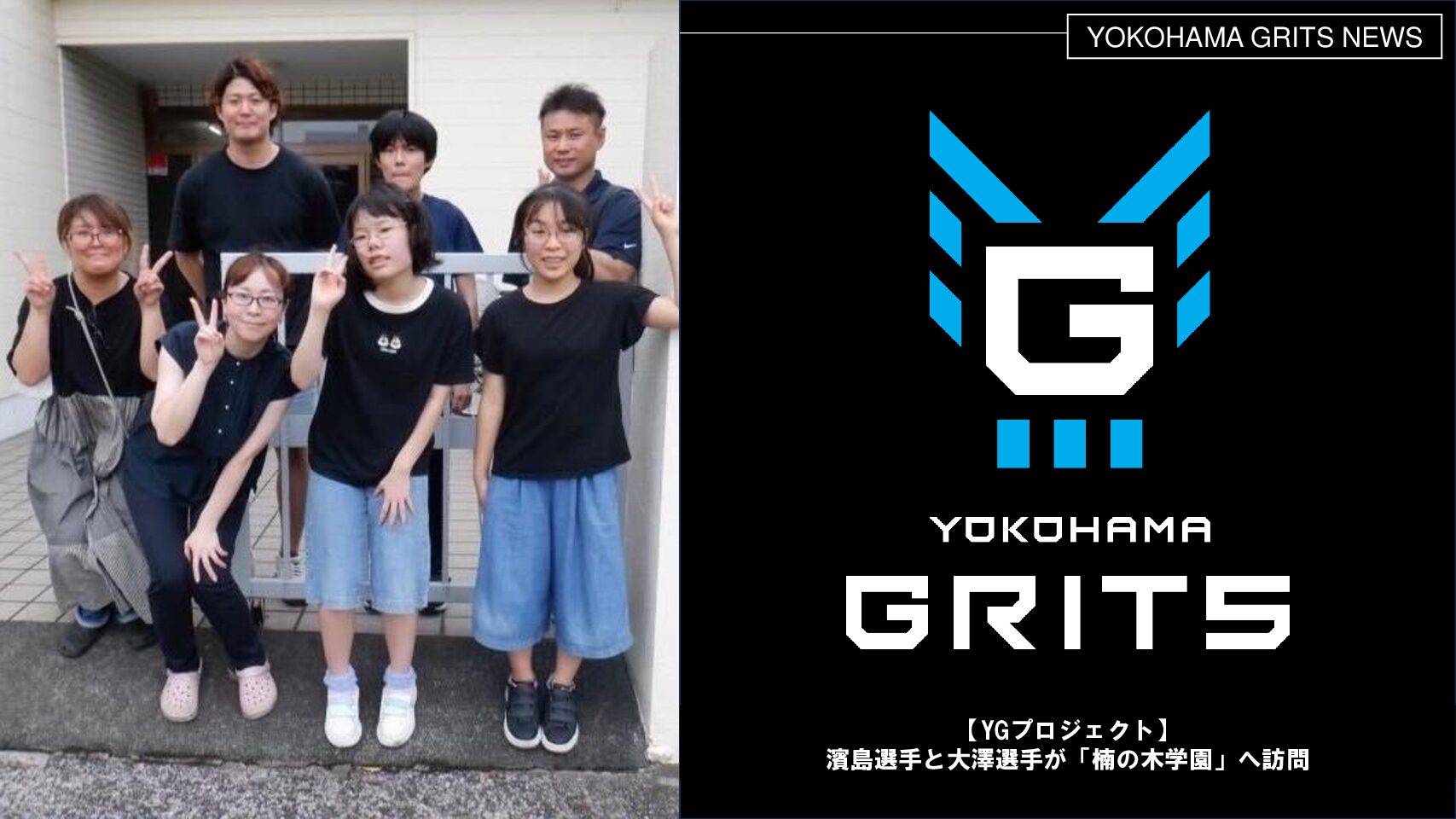 YGプロジェクト！濱島選手と大澤選手が楠の木学園へ訪問しました